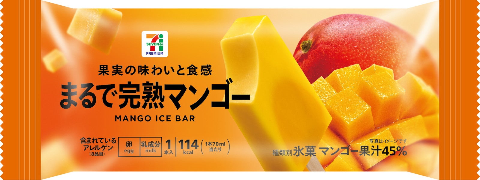 セブン、人気アイス「まるで完熟マンゴー」がリニューアル 濃厚2層仕立て＆新製法で果実感アップ