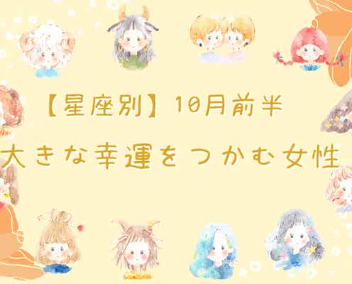 【星座別】10月前半、大きな幸運をつかめる女性ランキング<第4位~第6位>