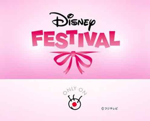 ディズニー×フジテレビ、共同プロジェクト発表「ディズニー・スペシャルウィーク」