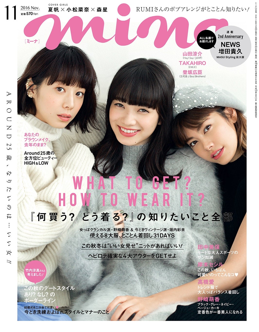 「mina」11月号（2016年9月20日発売、主婦の友社）表紙：（左から）夏帆、小松菜奈、森星（画像提供：主婦の友社）