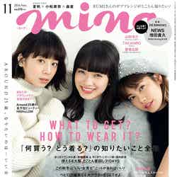 「mina」11月号（2016年9月20日発売、主婦の友社）表紙：（左から）夏帆、小松菜奈、森星（画像提供：主婦の友社）