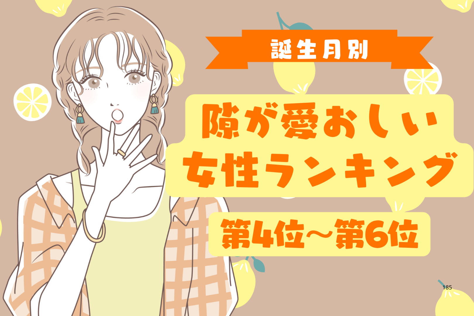 【誕生月別】電車で居眠りしても憎めない♡隙が愛おしい女性ランキング＜第４位〜第６位＞