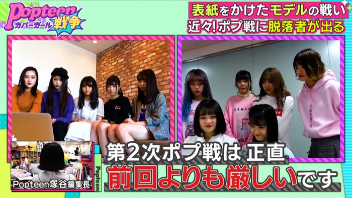 第2次Popteenカバーガール戦争(C)AbemaTV
