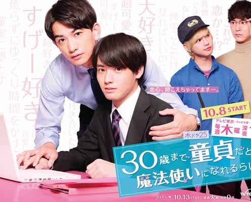 超特急・草川拓弥ら、赤楚衛二&町田啓太“純愛BL”「30歳まで童貞だと魔法使いになれるらしい」追加キャスト発表