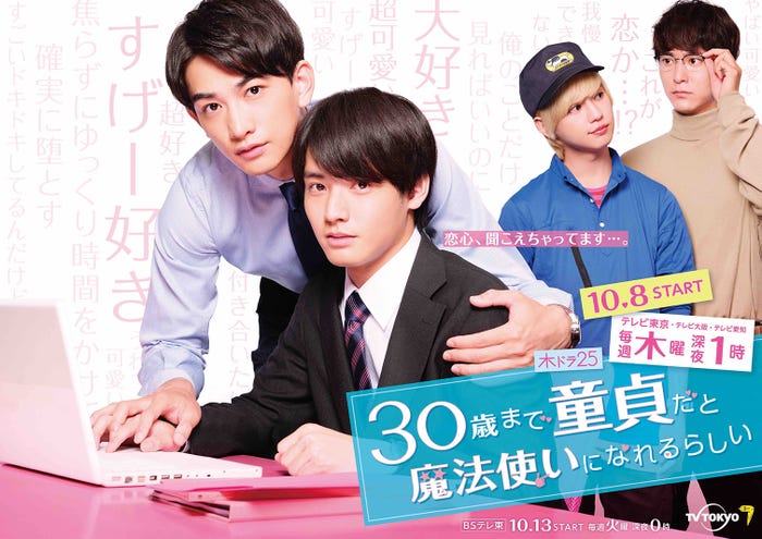町田啓太、赤楚衛二、ゆうたろう、浅香航大(C)豊田悠/SQUARE ENIX・「30 歳まで童貞だと魔法使いになれるらしい」製作委員会