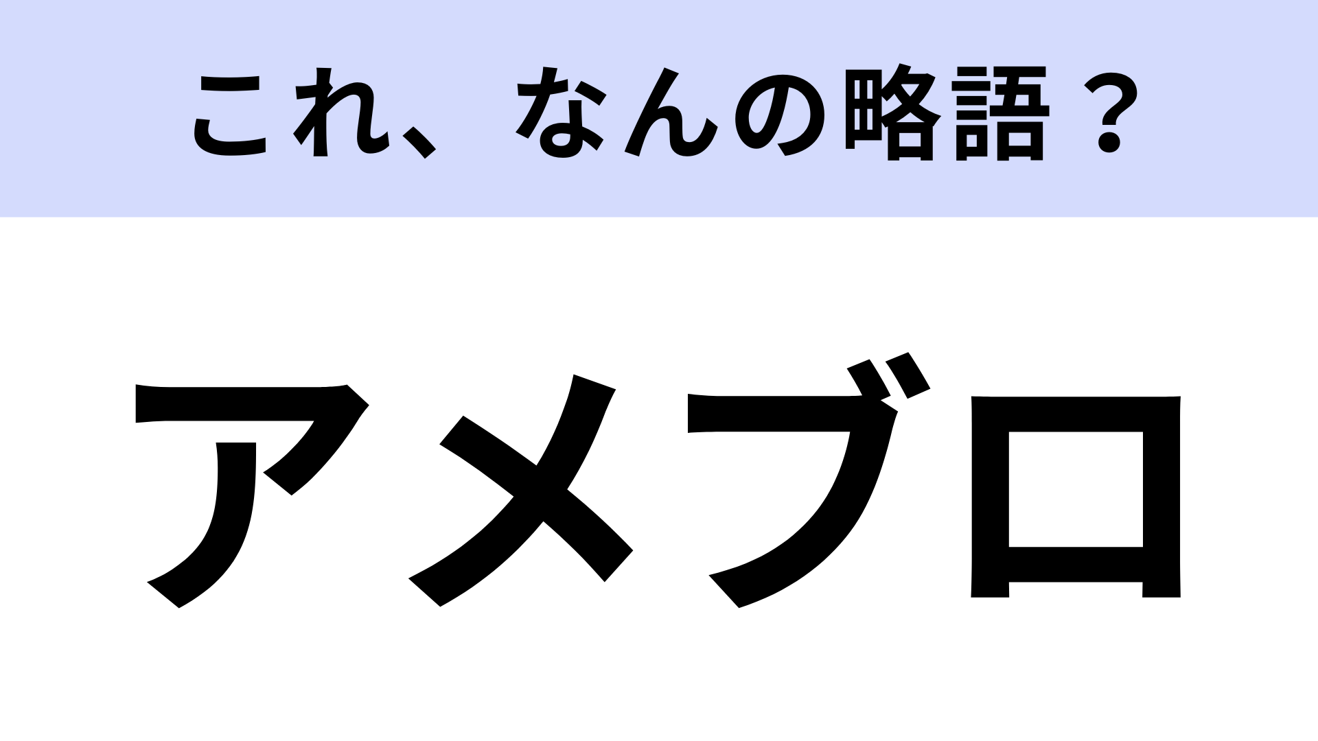 「アメブロ」はなんの略？日本最大級のブログサービスのこと！