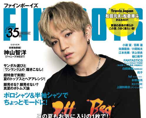ジャニーズWEST神山智洋「FINEBOYS」初単独表紙 “神Tシャツ”スタイル披露