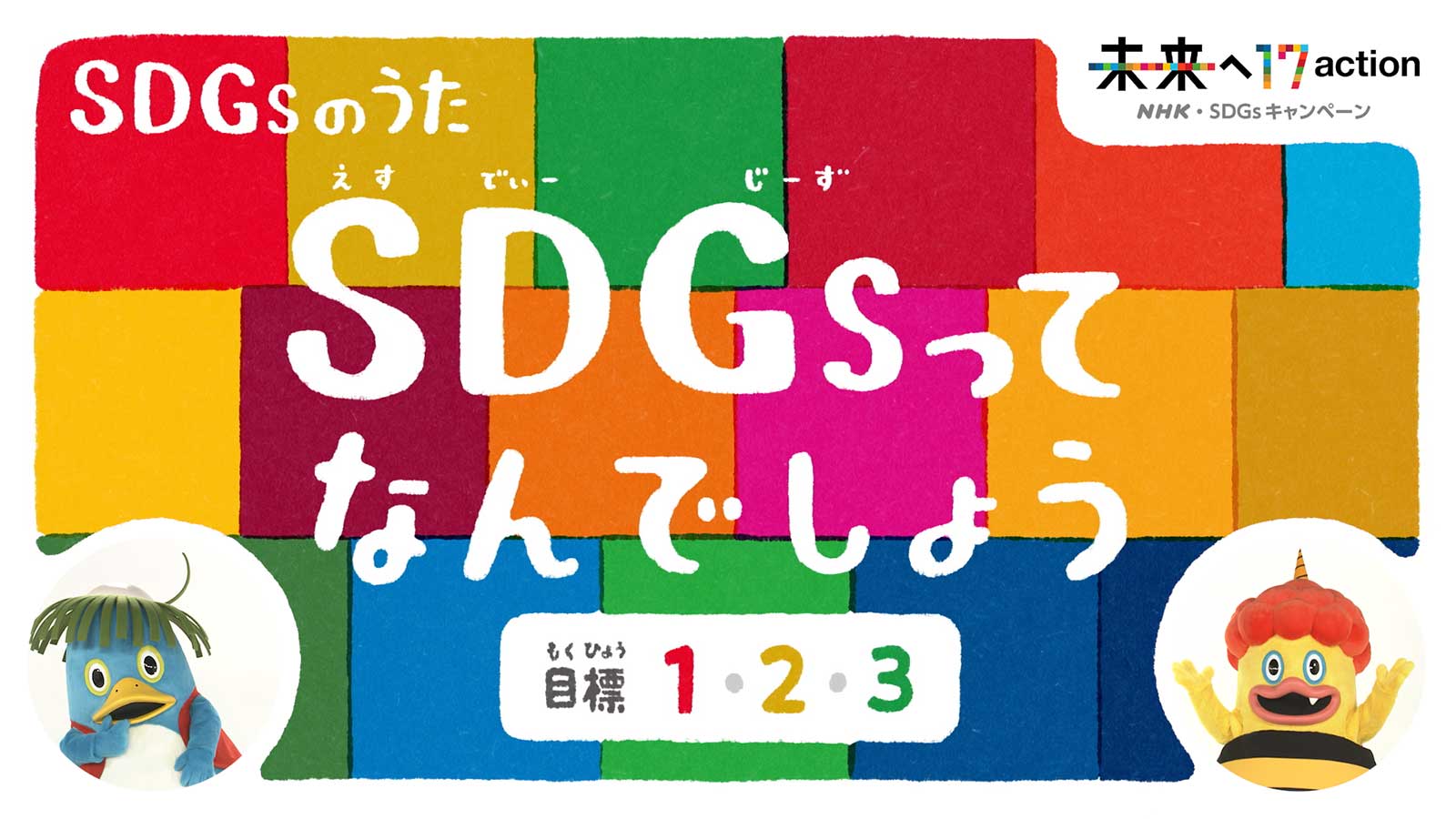 「SDGsのうた」ビジュアル （C）NHK