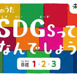 「SDGsのうた」ビジュアル （C）NHK