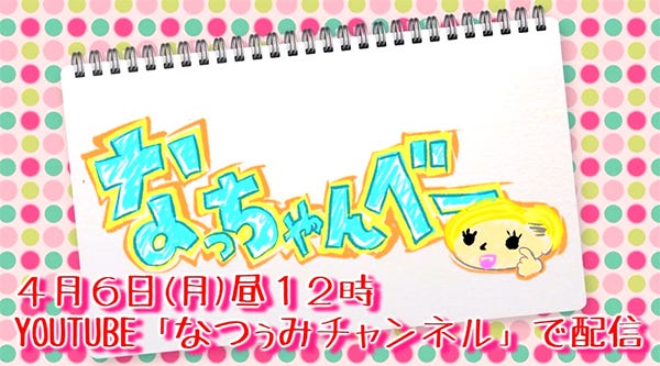 新番組「なっちゃんべー」/YouTube告知動画より