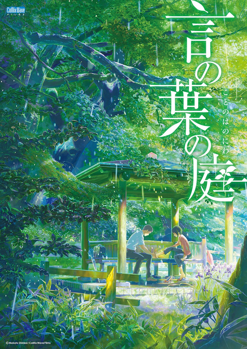 「言の葉の庭」（C）Makoto Shinkai CoMix Wave Films