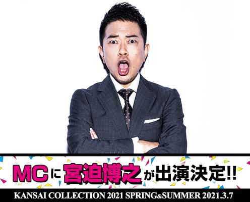 宮迫博之「関西コレクション2021S/S」メインMCに決定