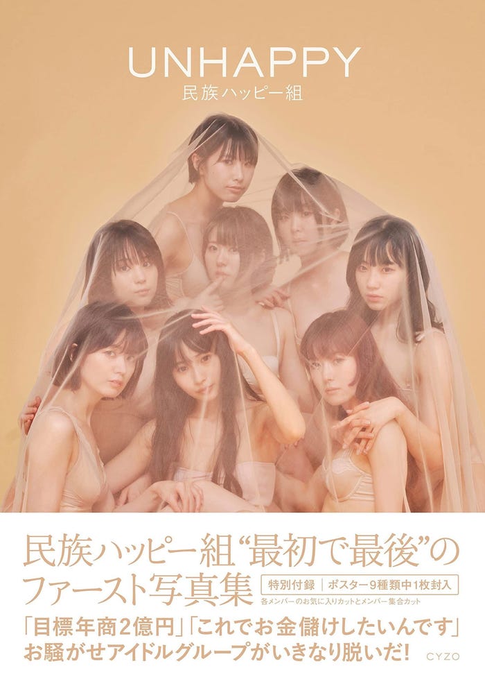 民族ハッピー組写真集「UNHAPPY」表紙/(左上から時計回りに)椎原えみ、遠矢るい、水元ありか、馬渕恭子、永井杏樹、望月琉叶、小泉里紗、鐡うの(提供写真)
