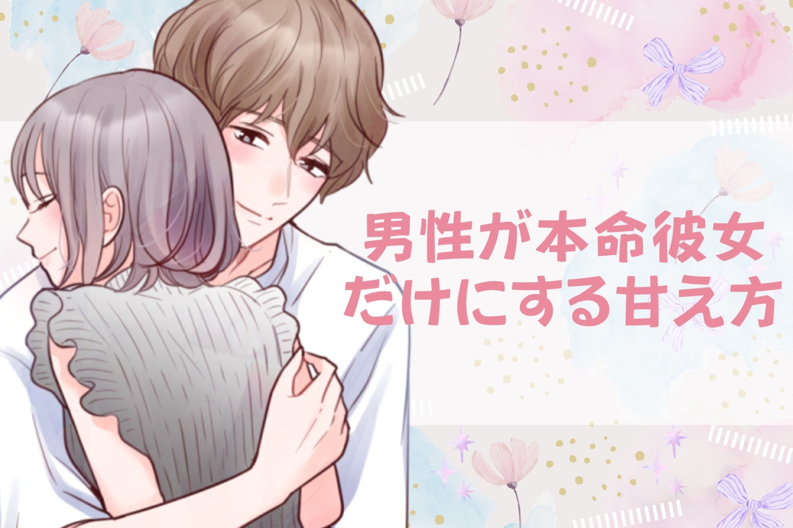 「無意識でやってた」男性が本命彼女だけにする甘え方