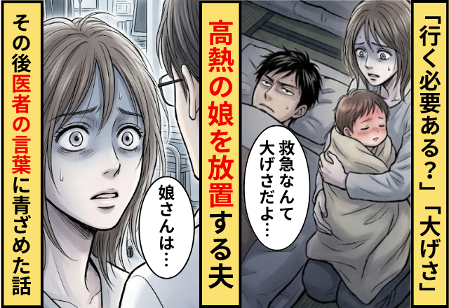 「行く必要ある？」「大げさ」39度の娘を放置する夫！だが「娘さんは…」医者からの言葉に血の気が引いた話