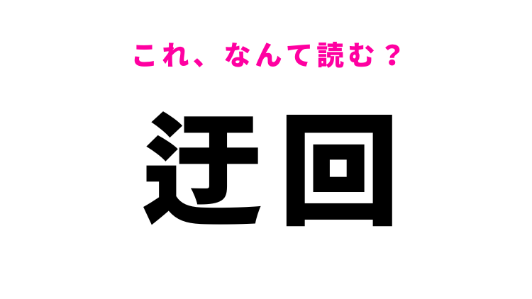 【迂回】はなんて読む？回り道という意味の言葉！ - モデルプレス