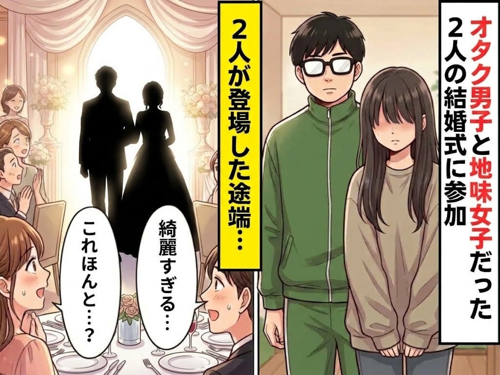 ”オタク男子”と”地味女子”だった2人の結婚式に参加！2人が登場すると⇒「これほんと…？」「綺麗すぎ…」