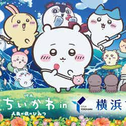 「映画ちいかわ 人魚の島のひみつ」in横浜市コラボ/提供画像