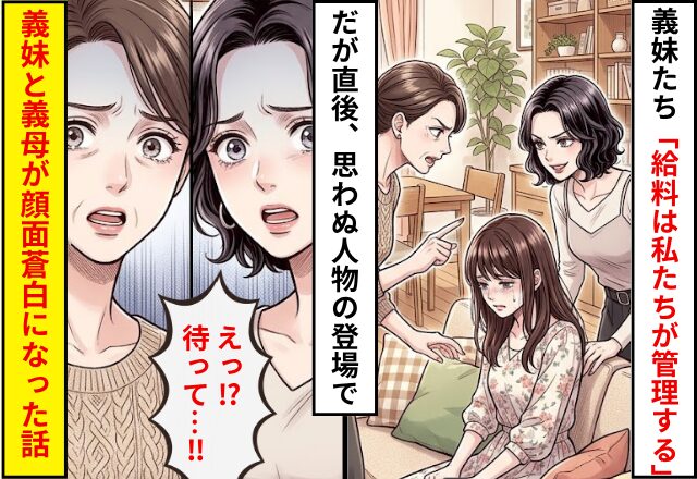 「給料は私たちが管理する」家計を握ろうとする義妹！？だが直後⇒隙間から見ていた人物の登場で…義妹が顔面蒼白になった話