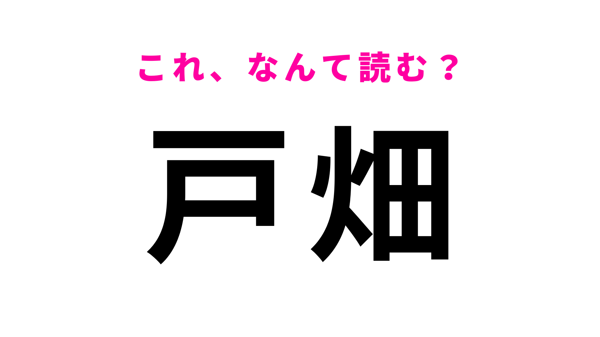 「戸畑」はなんて読む？福岡県にある駅名！