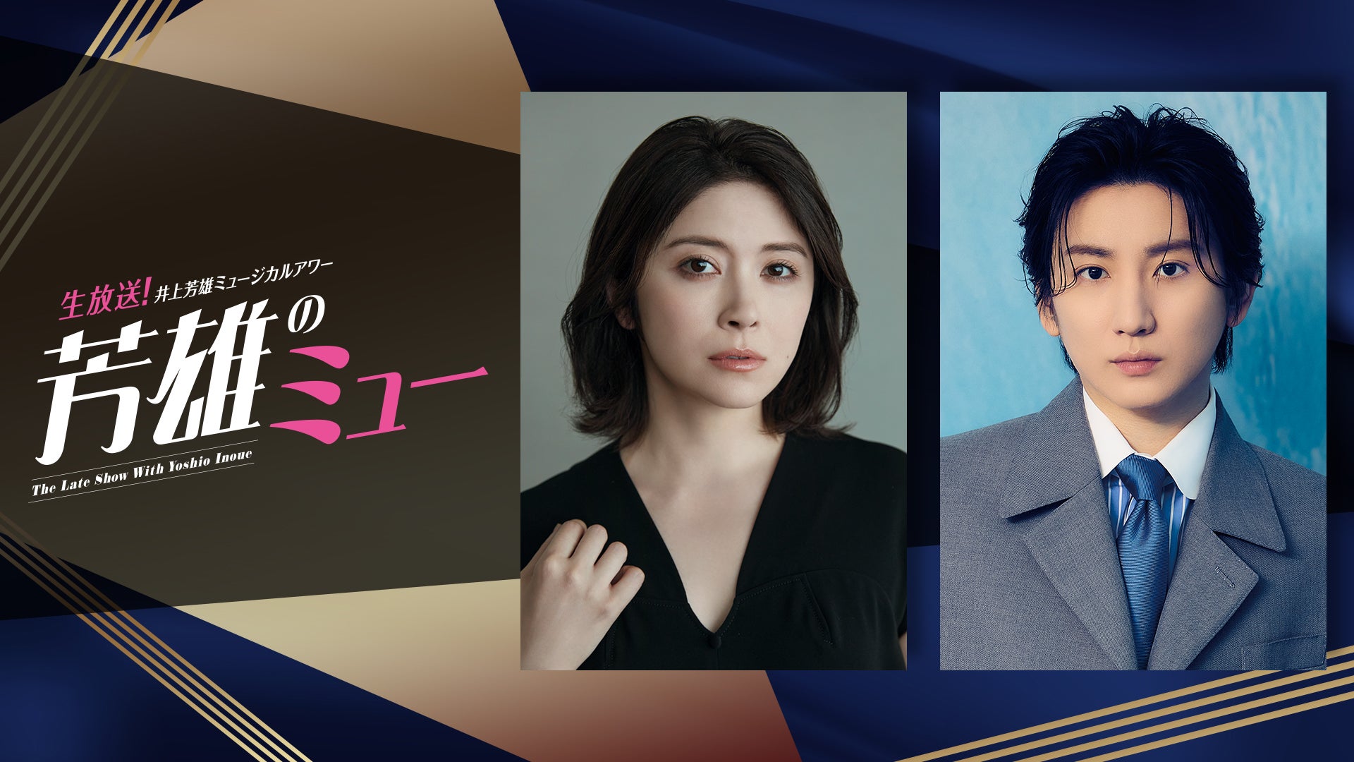 SixTONES京本大我＆宮澤エマ、生放送で井上芳雄とブロードウェイミュージカル語り合う「芳雄のミュー」ゲスト出演