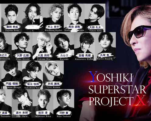YOSHIKIオーディション、20人の合格者全員公開 チーム分けの理由も説明<YOSHIKI SUPERSTAR PROJECT X>