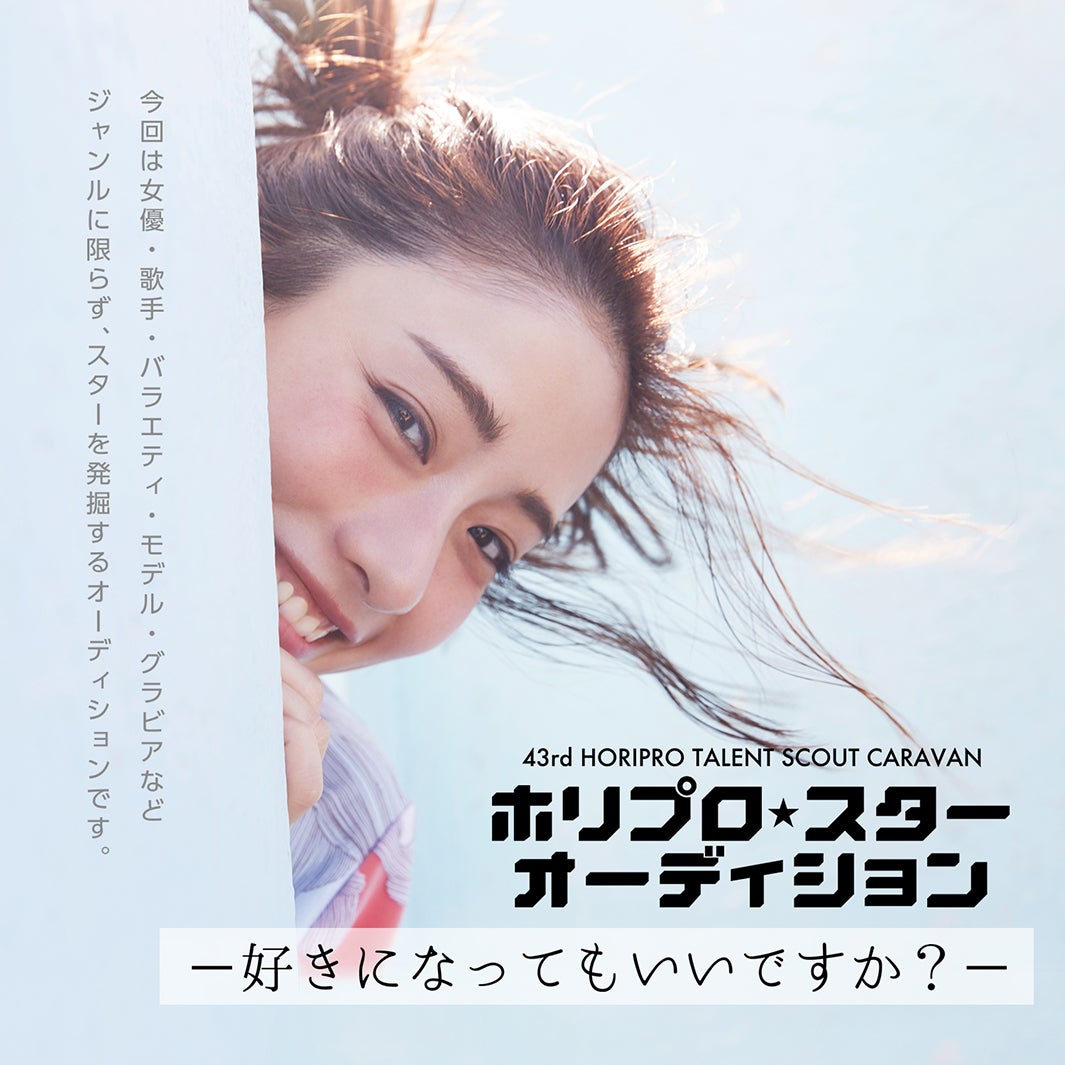 石原さとみ／第43回ホリプロタレントスカウトキャラバン「ホリプロスターオーディション －好きになってもいいですか？－」（8月12日23:59〆切）ビジュアルより（提供写真） 