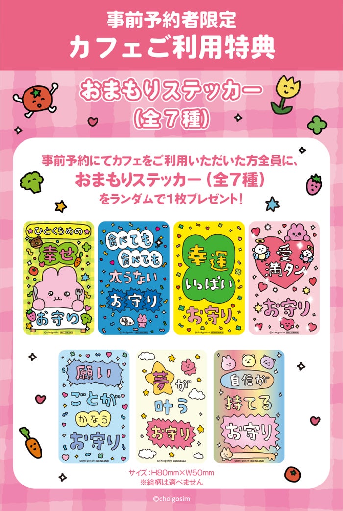 特典「おまもりステッカー（全7種）」（C）choigosim