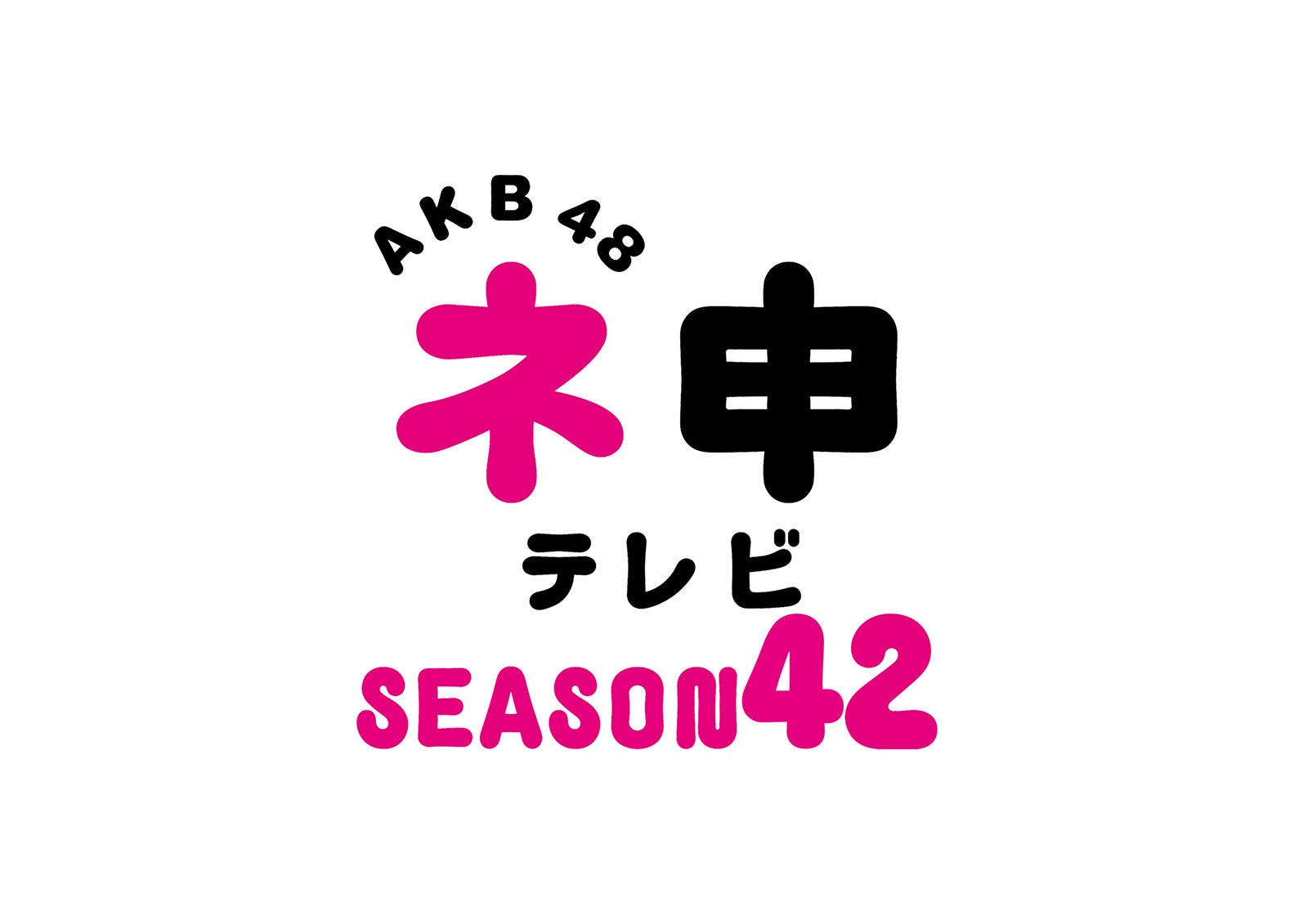 「AKB48 ネ申テレビ シーズン42」ロゴ（C） 東北新社