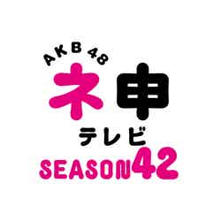 「AKB48 ネ申テレビ シーズン42」ロゴ（C） 東北新社