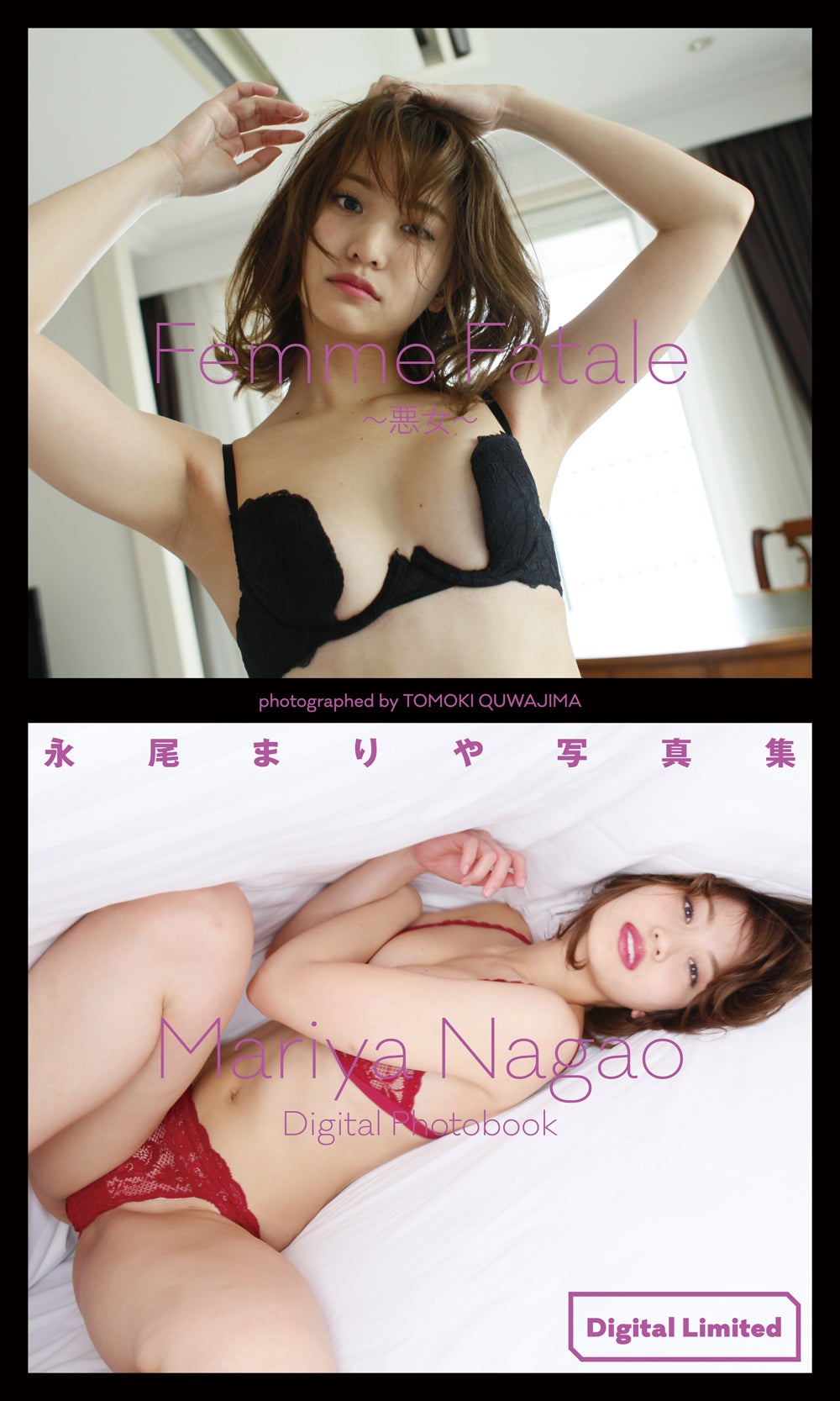 「【デジタル限定】永尾まりや写真集『Femme Fatale～悪女～』」（C）桑島智輝／週刊プレイボーイ