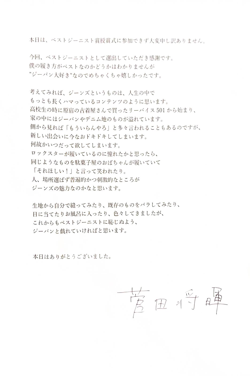 菅田将暉「第39回ベストジーニスト2022」受賞コメント