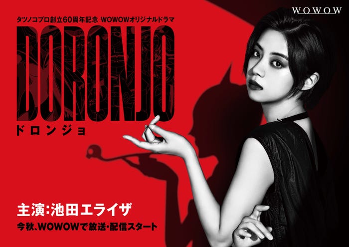 池田エライザ「WOWOWオリジナルドラマ DORONJO/ドロンジョ」ティザービジュアル(C)WOWOW