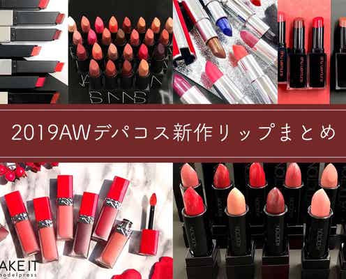 2019秋冬新作リップまとめ|圧巻カラバリのNARS・ジバンシイ、Diorの新マットルージュも