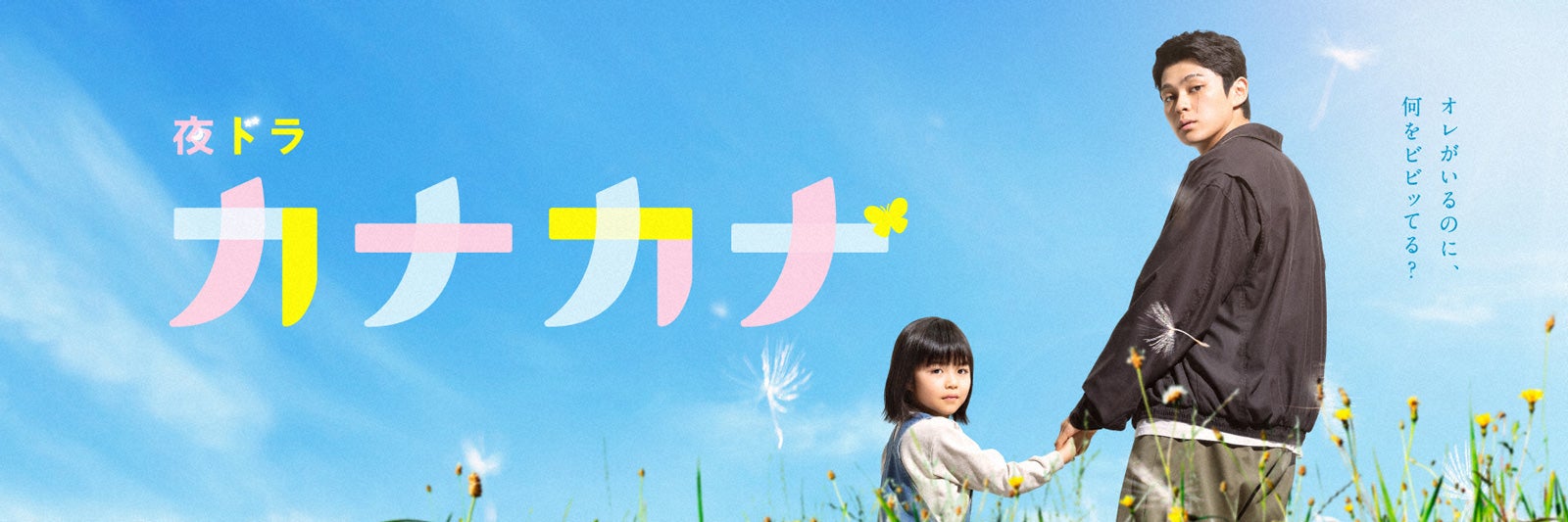 眞栄田郷敦主演夜ドラ「カナカナ」イッキ見再放送決定