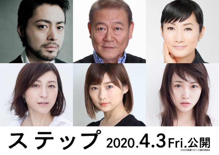 (上段左から)山田孝之、國村隼、余貴美子(下段左から)広末涼子、伊藤沙莉、川栄李奈(C)2020映画『ステップ』製作委員会