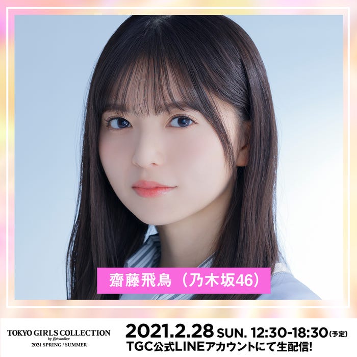 齋藤飛鳥 (提供写真)