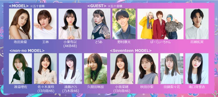 (上段左から)みちょぱ、王林、小栗有以、とうあ、野村康太、ぱーてぃーちゃん、百瀬拓実(下段左から)渡邉理佐、佐々木美玲、遠藤さくら、久間田琳加、小坂菜緒、秋田汐梨、田鍋梨々花、滝口芽里衣(提供写真)