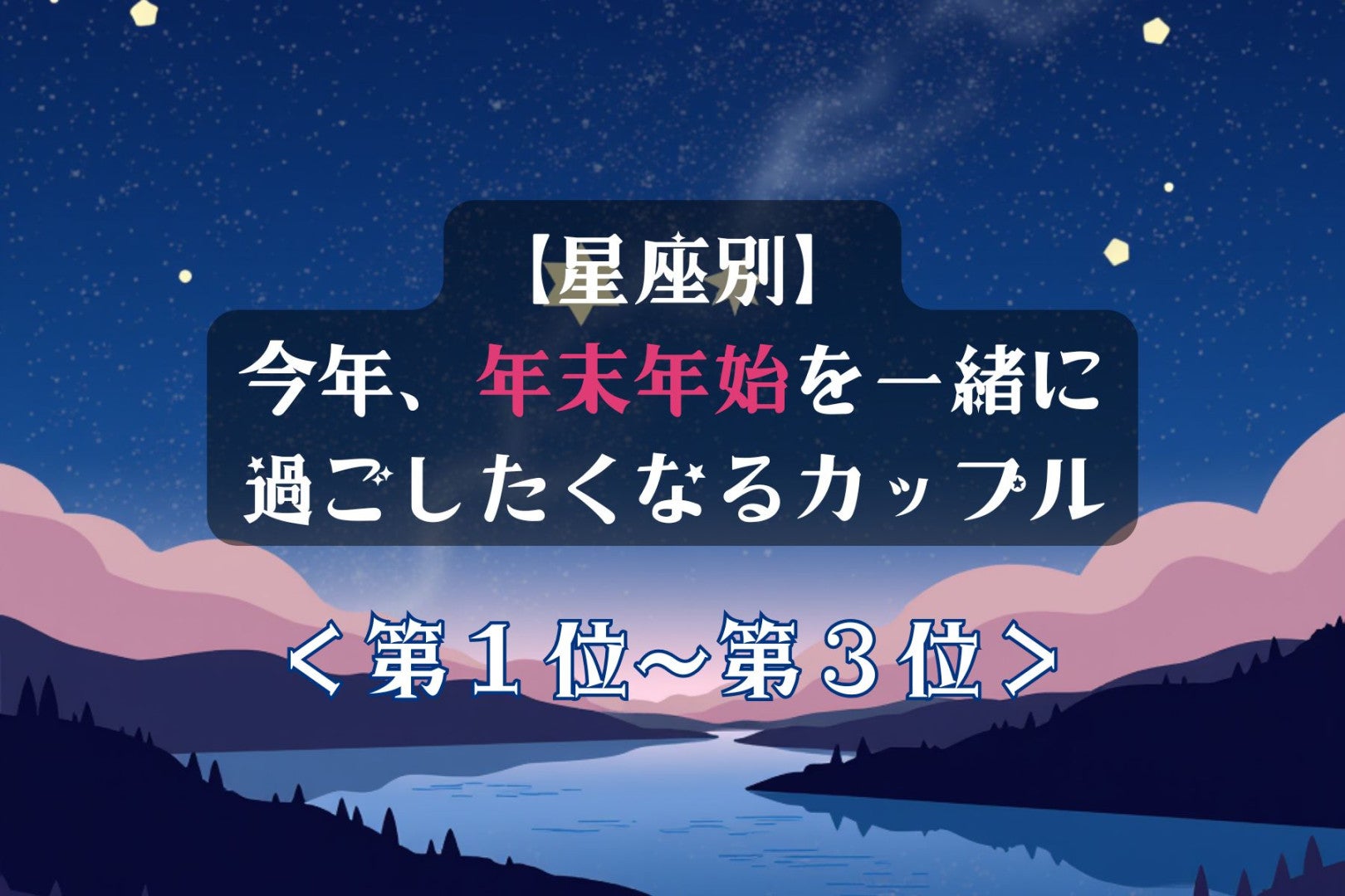【星座別】今年、年末年始を一緒に過ごしたくなるカップルランキング＜第１位〜第３位＞