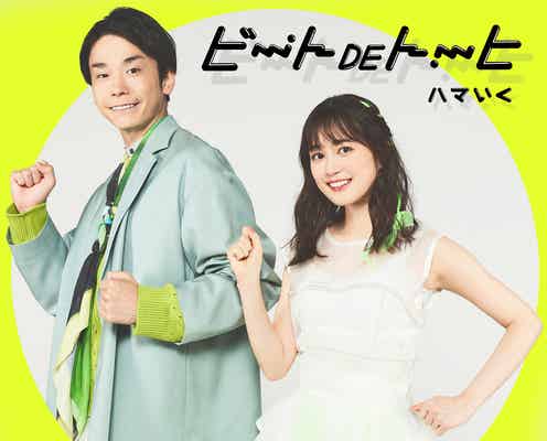 かまいたち濱家隆一&生田絵梨花“ハマいく”、デビュー曲配信リリース決定<Venue 101>