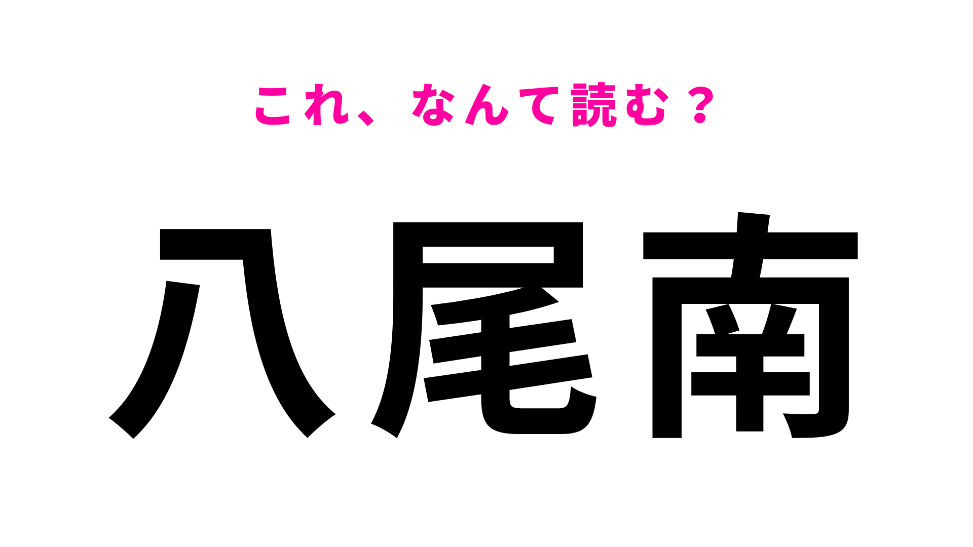 【漢字クイズ】「八尾南」はなんて読む？「はちお」ではなくて…！