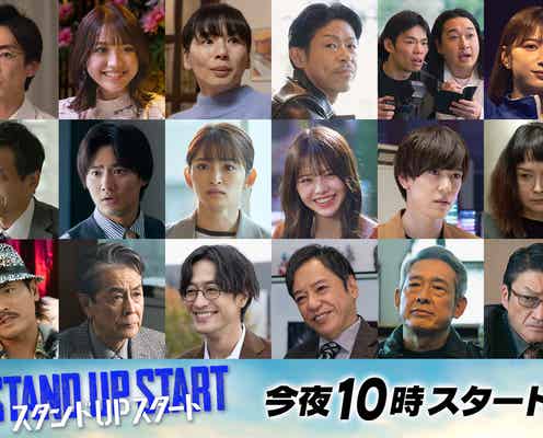 竜星涼主演「スタンドUPスタート」総勢19人のゲスト一挙解禁 EXILE松本利夫・野村周平・国生さゆりら集結