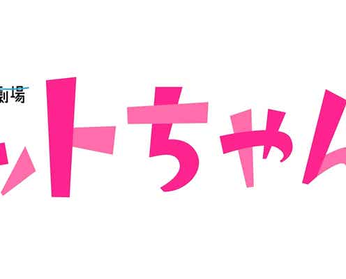 V6三宅健、黒柳徹子に恋?盟友役に本音吐露<トットちゃん!>