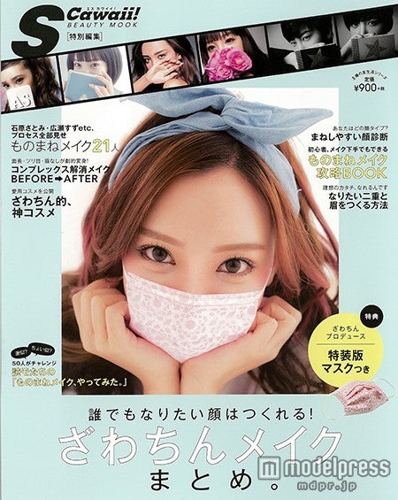 「ざわちんメイク まとめ。」（2015年4月17日発売、主婦の友社）特装版マスクつき