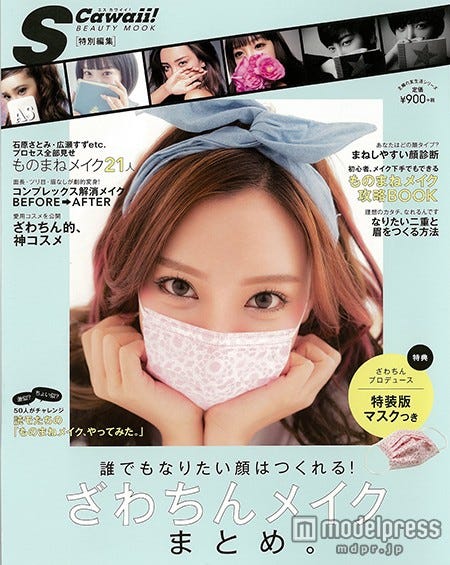 「ざわちんメイク まとめ。」(2015年4月17日発売、主婦の友社)特装版マスクつき