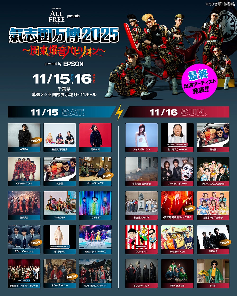 ☆氣志團☆イベント用☆ 20th Century・NEWSら「氣志團万博2025」最終アーティスト発表 11月15