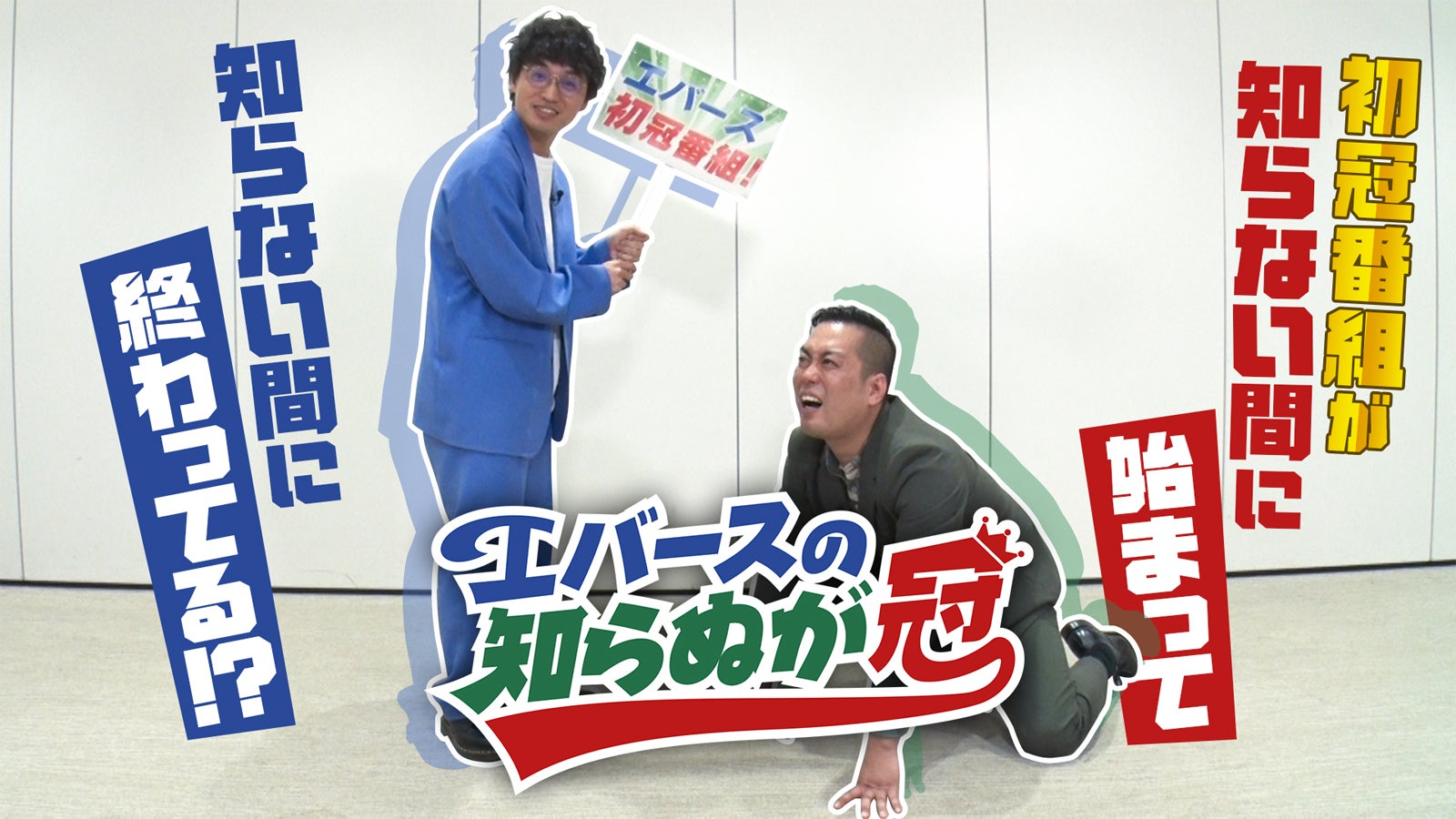 エバース（C）テレビ朝日