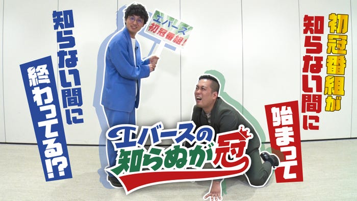エバース(C)テレビ朝日