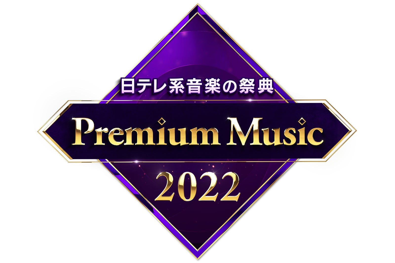 「Premium Music 2022」（C）日本テレビ