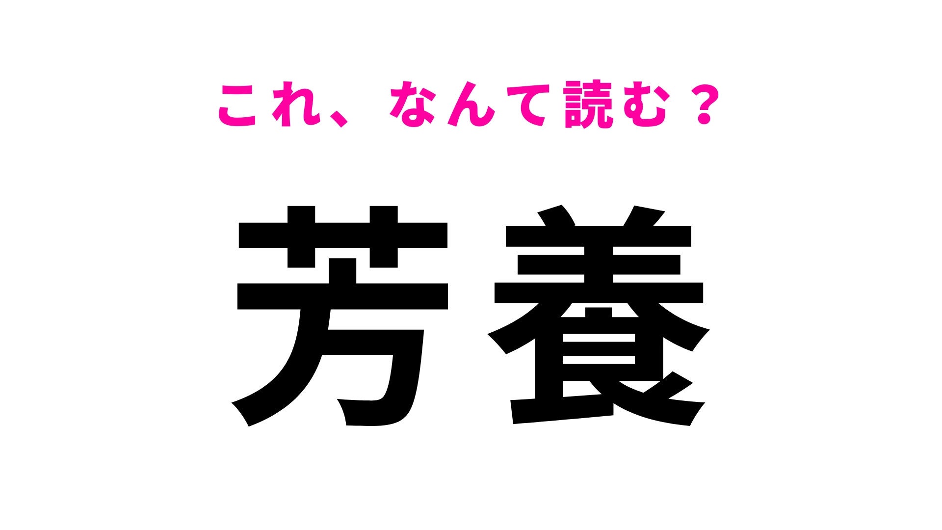 【漢字クイズ】「芳養」はなんて読む？まさかの読み方をする…和歌山県の駅名！